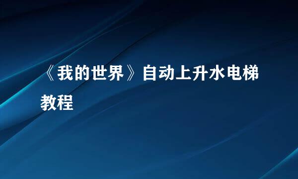 《我的世界》自动上升水电梯教程