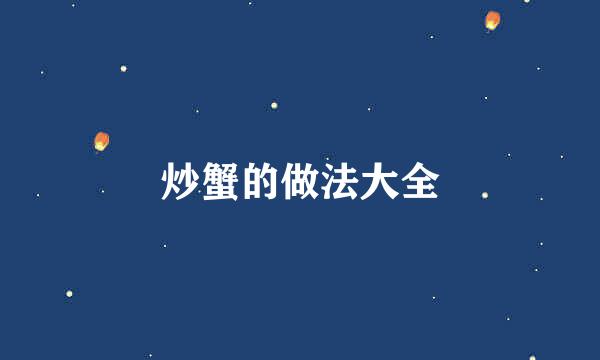 炒蟹的做法大全