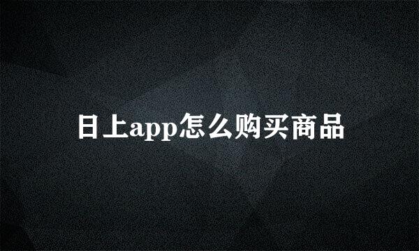 日上app怎么购买商品