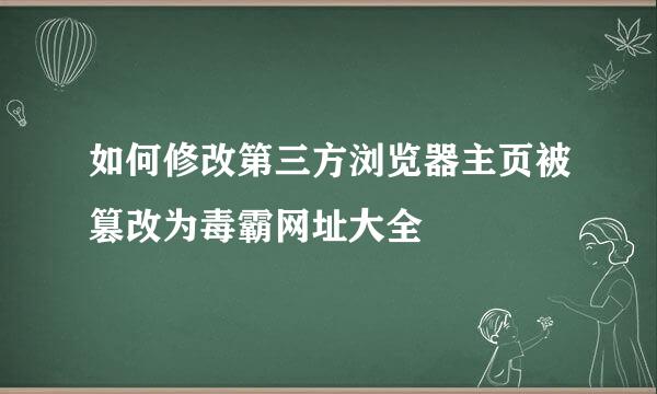 如何修改第三方浏览器主页被篡改为毒霸网址大全