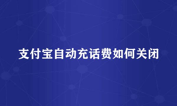 支付宝自动充话费如何关闭