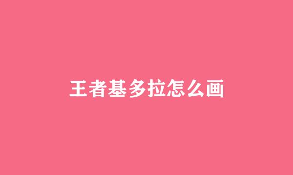 王者基多拉怎么画