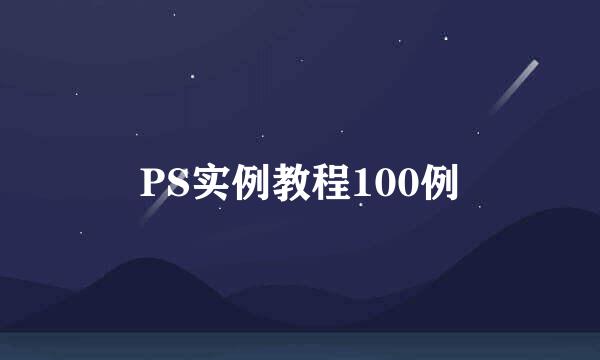 PS实例教程100例