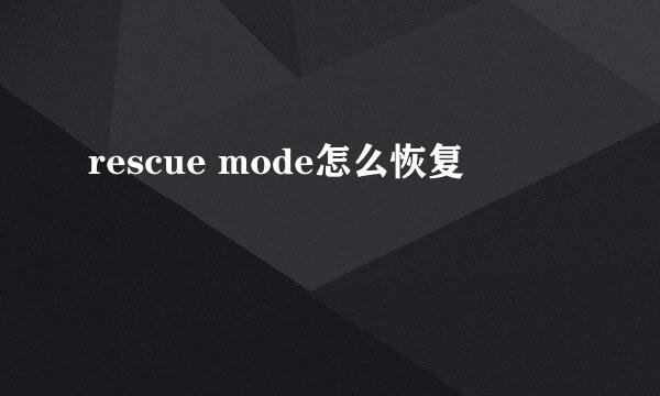 rescue mode怎么恢复