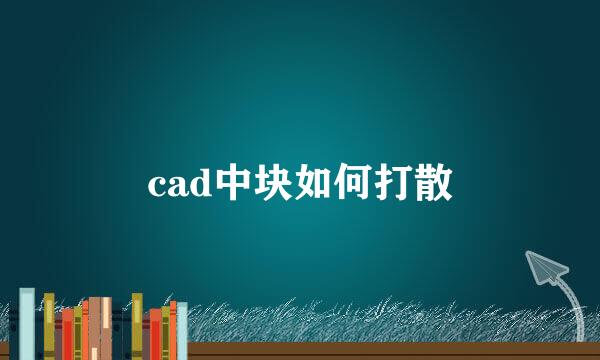 cad中块如何打散