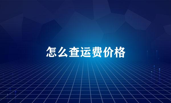 怎么查运费价格