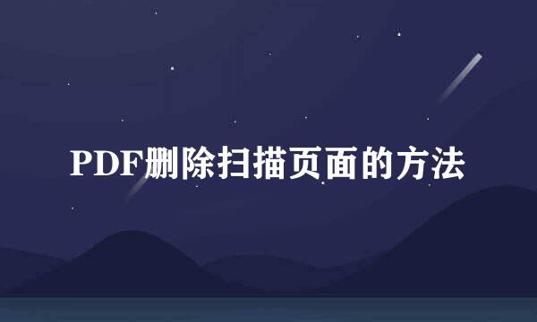 PDF删除扫描页面的方法
