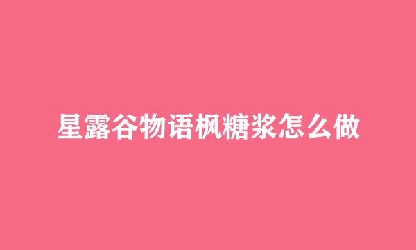 星露谷物语枫糖浆怎么做
