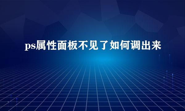 ps属性面板不见了如何调出来