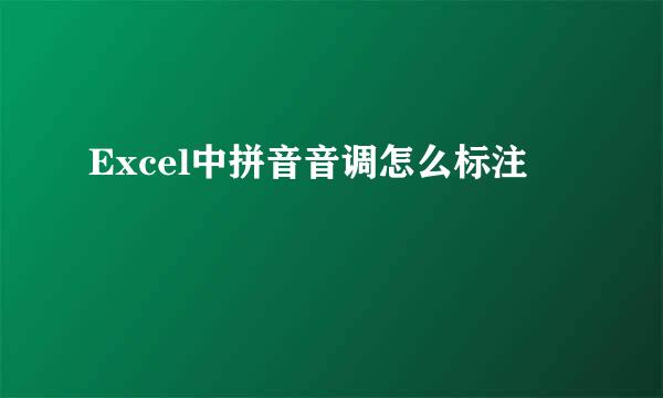 Excel中拼音音调怎么标注
