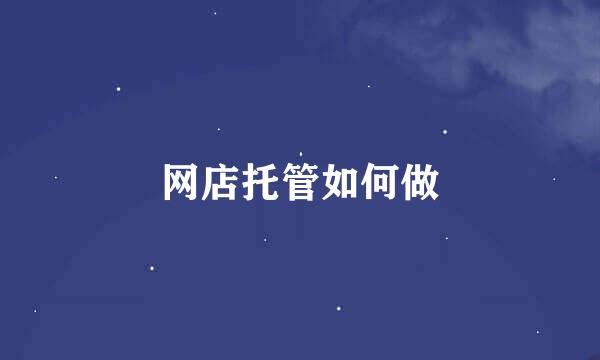 网店托管如何做
