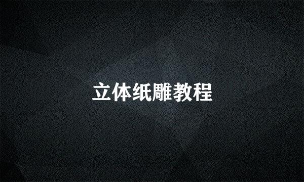 立体纸雕教程