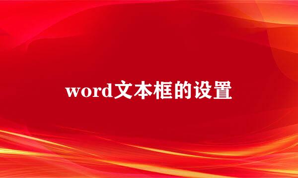 word文本框的设置