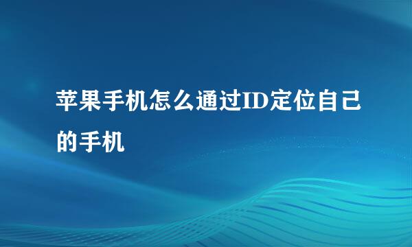 苹果手机怎么通过ID定位自己的手机