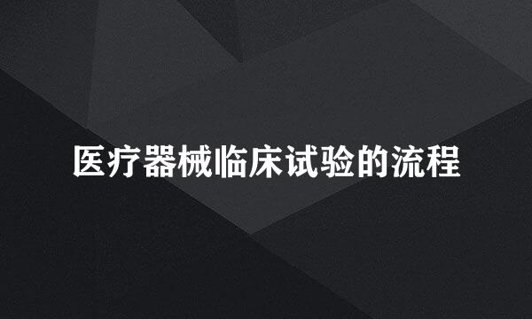医疗器械临床试验的流程
