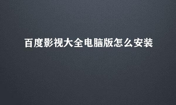 百度影视大全电脑版怎么安装