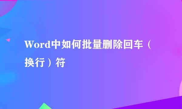 Word中如何批量删除回车（换行）符