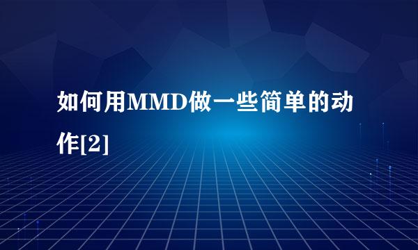 如何用MMD做一些简单的动作[2]