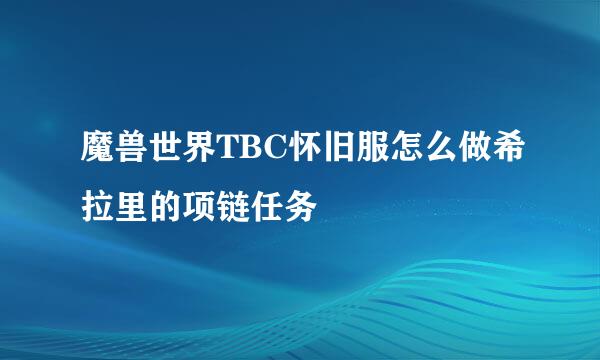 魔兽世界TBC怀旧服怎么做希拉里的项链任务