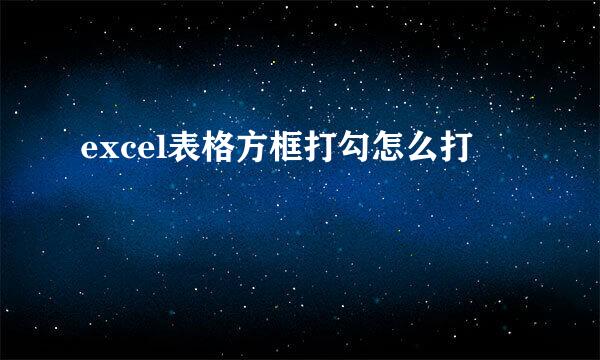excel表格方框打勾怎么打