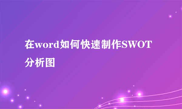 在word如何快速制作SWOT分析图