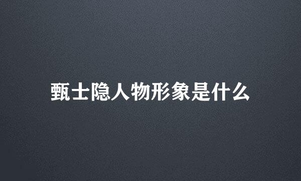 甄士隐人物形象是什么