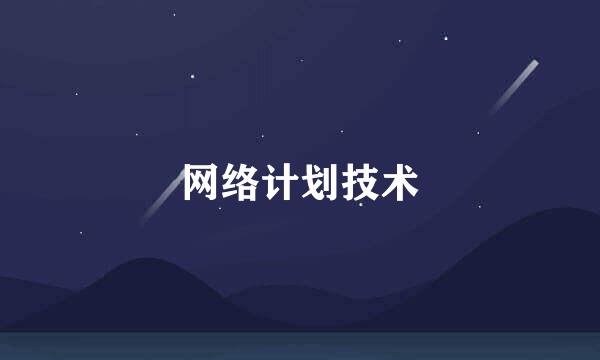 网络计划技术