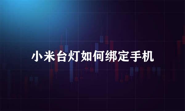 小米台灯如何绑定手机