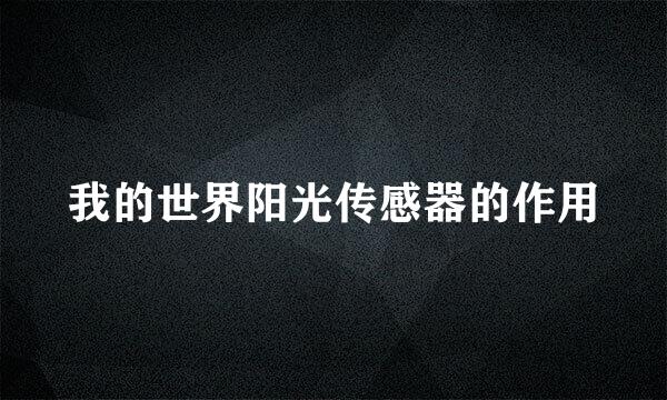 我的世界阳光传感器的作用