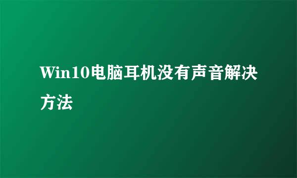 Win10电脑耳机没有声音解决方法
