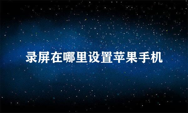 录屏在哪里设置苹果手机