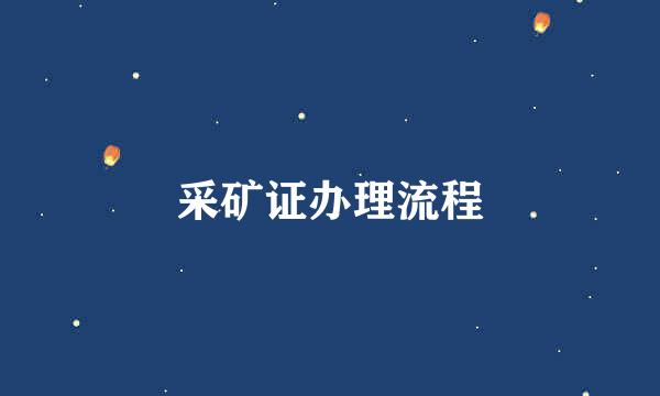 采矿证办理流程