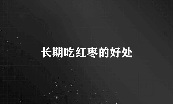 长期吃红枣的好处