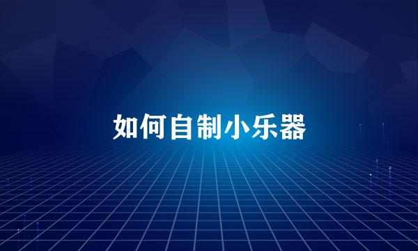 如何自制小乐器