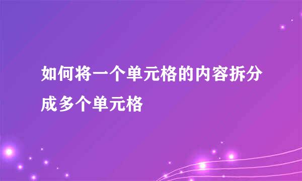 如何将一个单元格的内容拆分成多个单元格