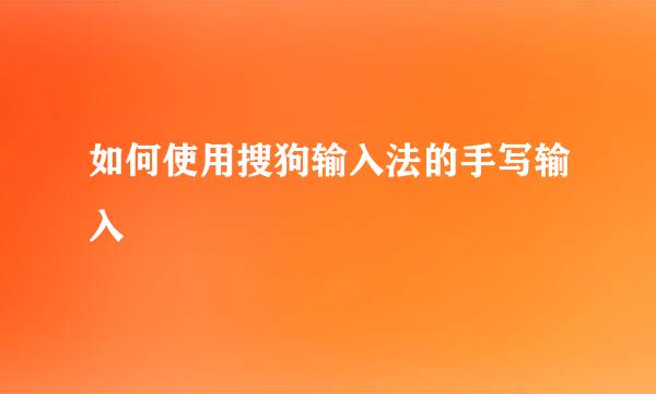 如何使用搜狗输入法的手写输入