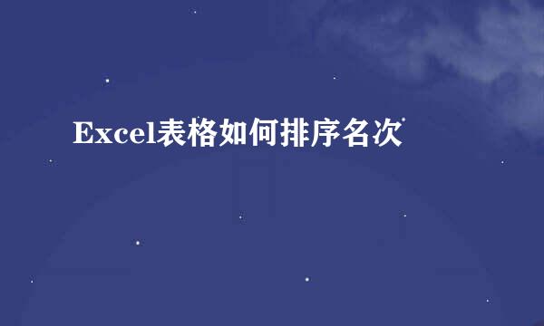 Excel表格如何排序名次