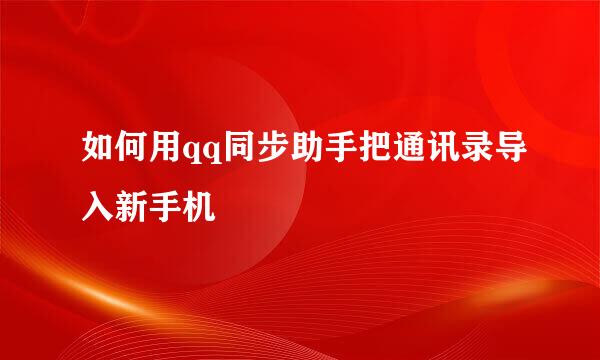 如何用qq同步助手把通讯录导入新手机