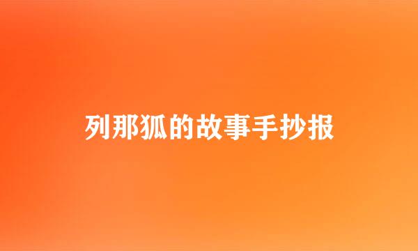列那狐的故事手抄报