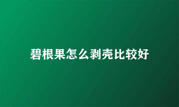 碧根果怎么剥壳比较好