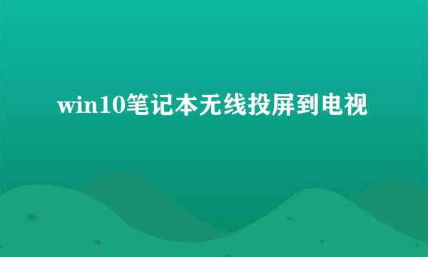 win10笔记本无线投屏到电视
