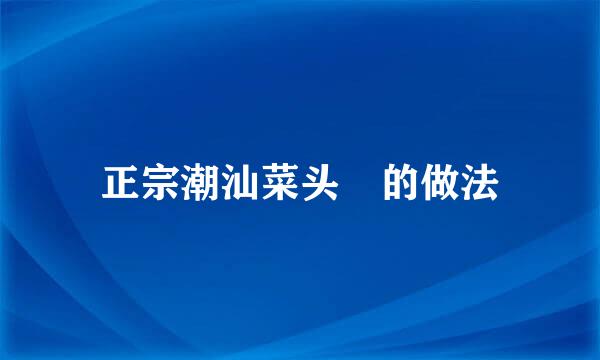 正宗潮汕菜头粿的做法