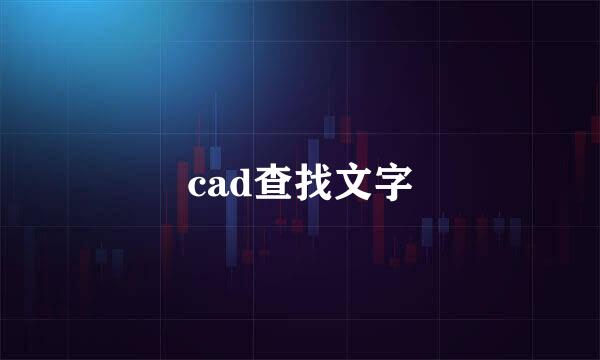 cad查找文字