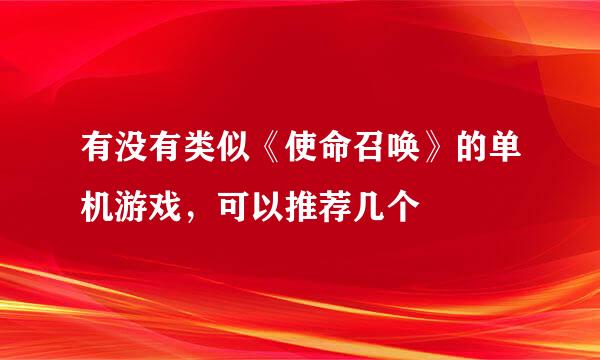 有没有类似《使命召唤》的单机游戏，可以推荐几个