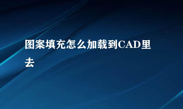 图案填充怎么加载到CAD里去