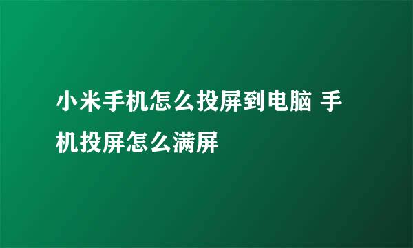 小米手机怎么投屏到电脑 手机投屏怎么满屏