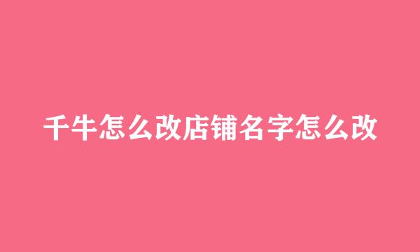 千牛怎么改店铺名字怎么改