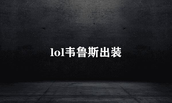 lol韦鲁斯出装