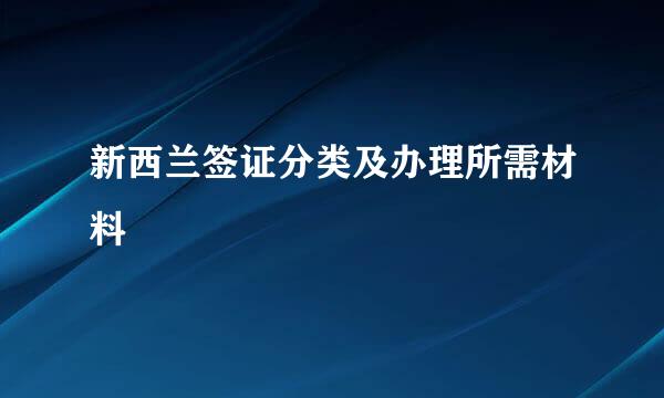 新西兰签证分类及办理所需材料
