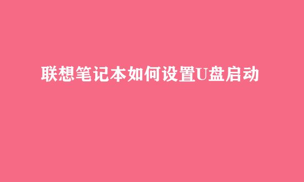 联想笔记本如何设置U盘启动